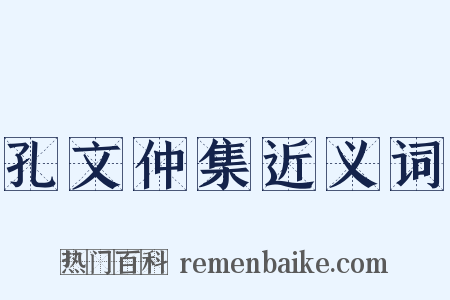 孔文仲集近义词是什么意思的图片